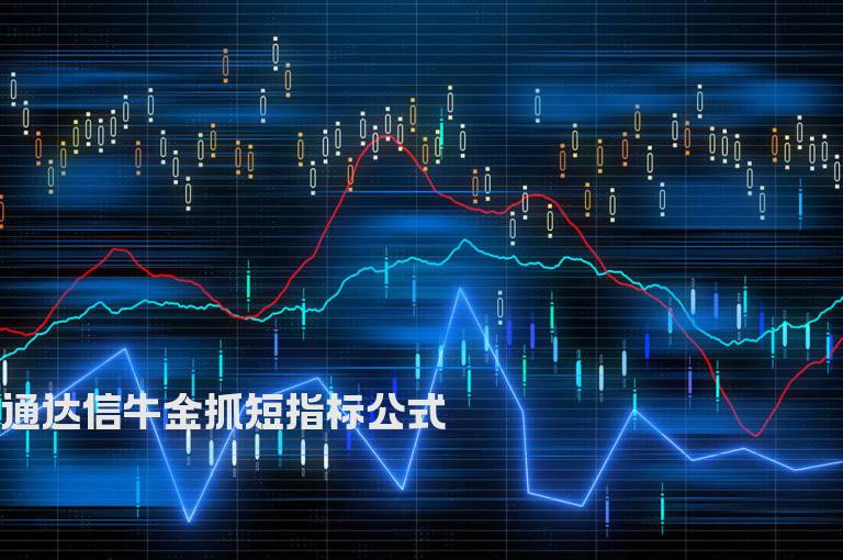 通达信牛金抓短指标公式