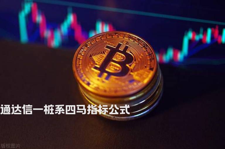 通达信一桩系四马指标公式