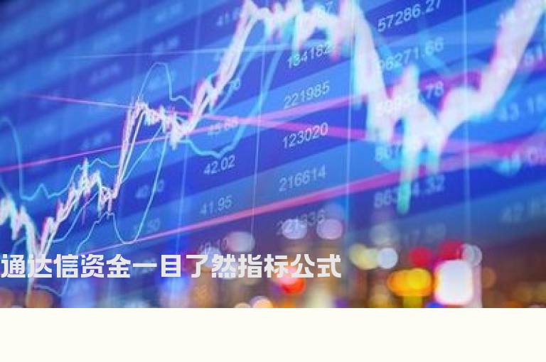 通达信资金一目了然指标公式