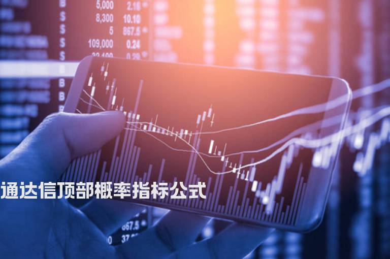 通达信顶部概率指标公式