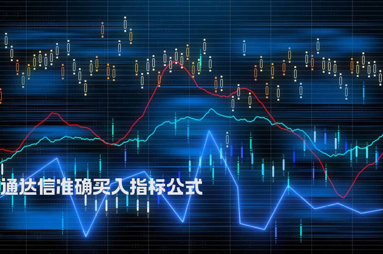 通达信准确买入指标公式