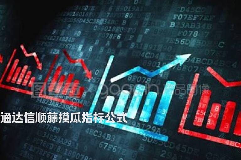 通达信顺藤摸瓜指标公式