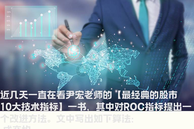 尹宏老师的ROC改进指标九毛八公式指标网副图指标