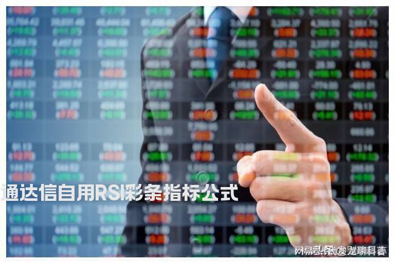 通达信自用RSI彩条指标公式