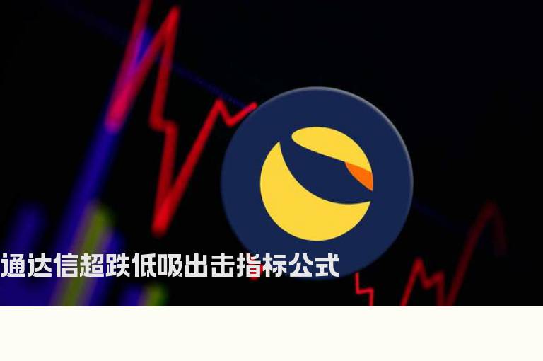 通达信超跌低吸出击指标公式