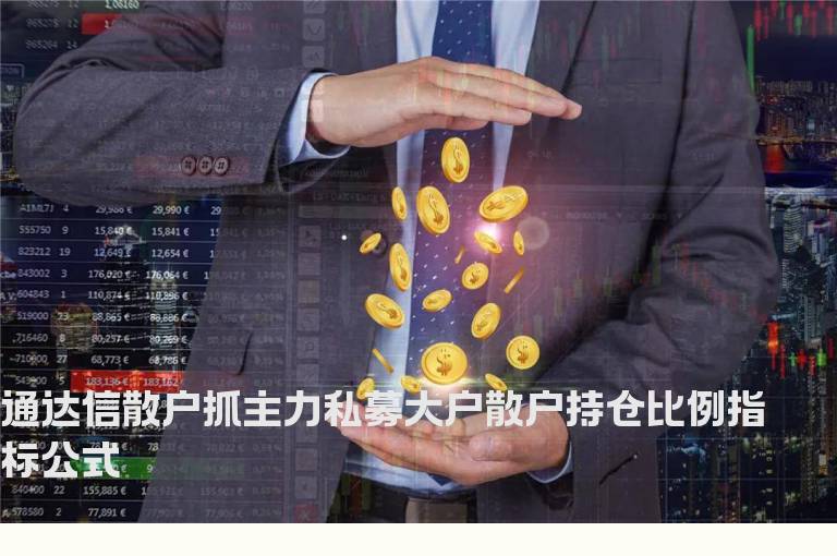 通达信散户抓主力私募大户散户持仓比例指标公式