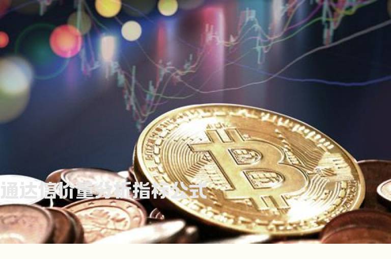 通达信价量分析指标公式