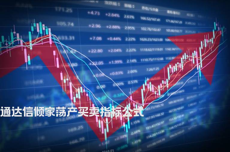 通达信倾家荡产买卖指标公式