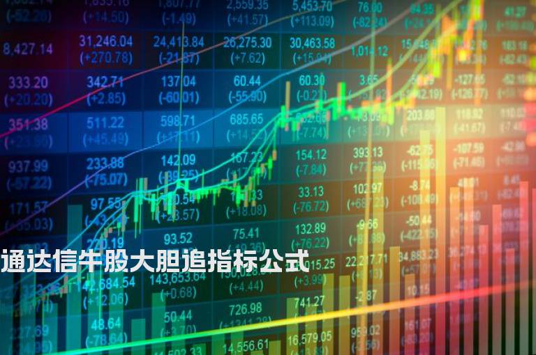 通达信牛股大胆追指标公式