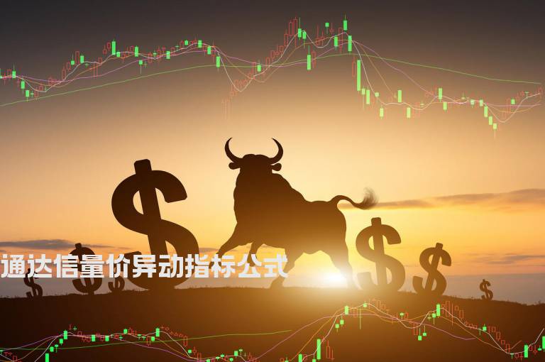 通达信量价异动指标公式