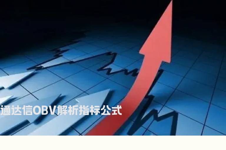 通达信OBV解析指标公式