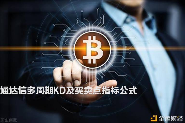 通达信多周期KD及买卖点指标公式