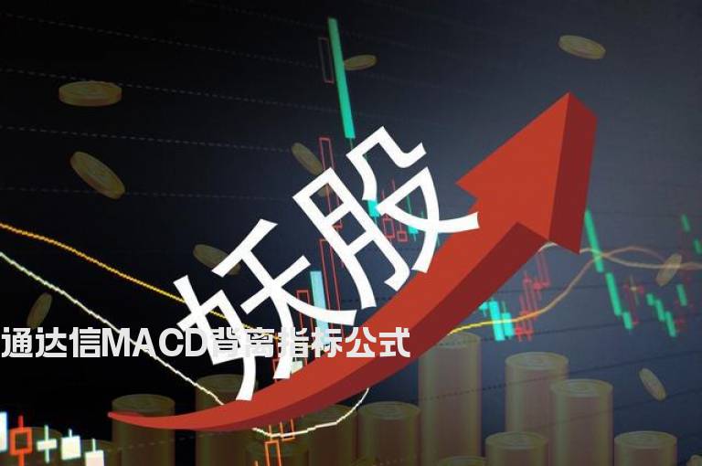 通达信MACD背离指标公式