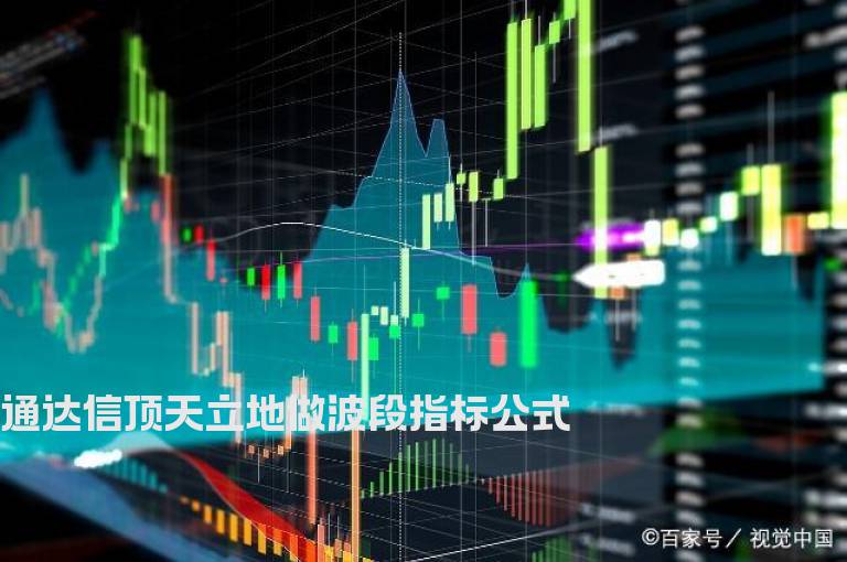 通达信顶天立地做波段指标公式