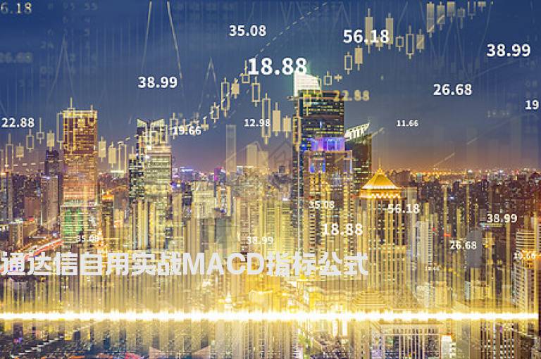 通达信自用实战MACD指标公式