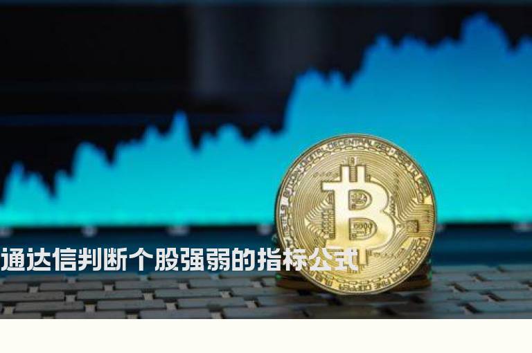 通达信判断个股强弱的指标公式