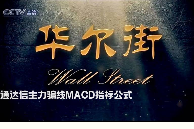 通达信主力骗线MACD指标公式