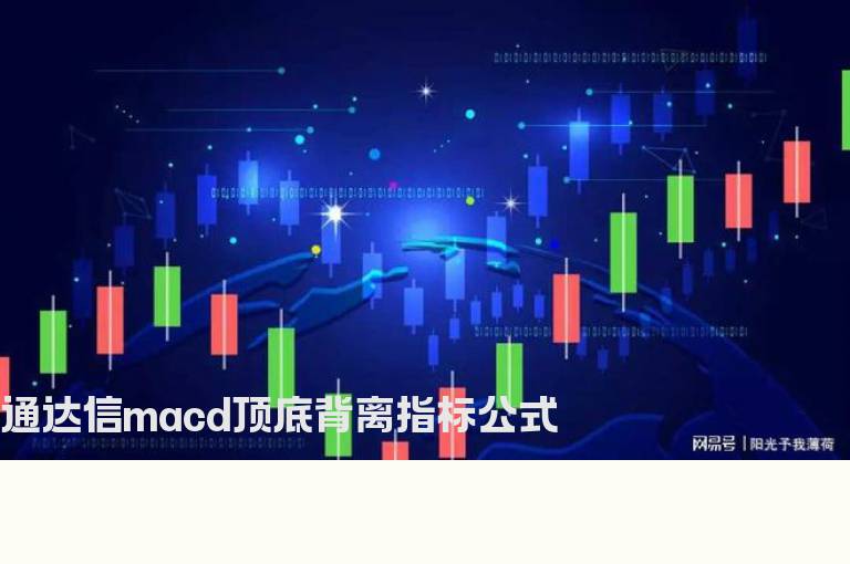 通达信macd顶底背离指标公式