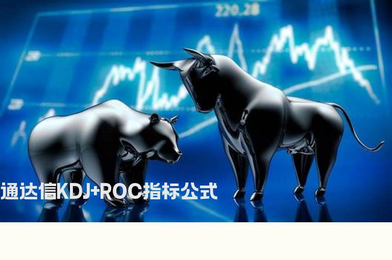 通达信KDJ+ROC指标公式