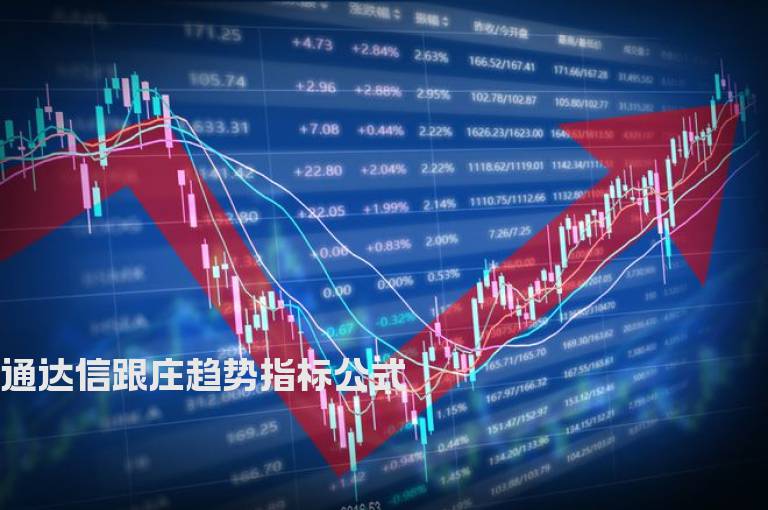 通达信跟庄趋势指标公式