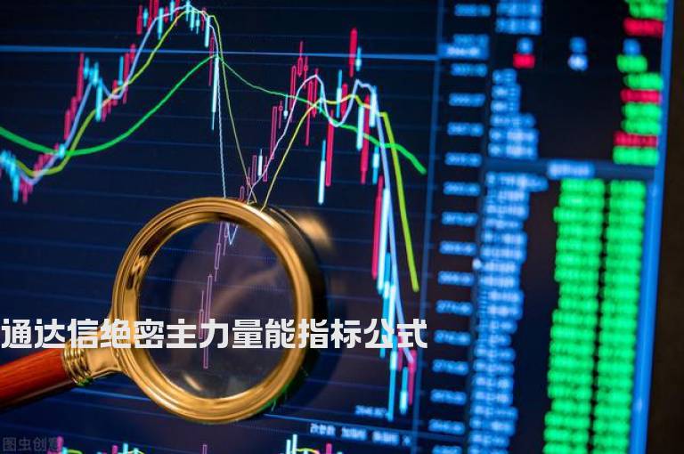 通达信绝密主力量能指标公式