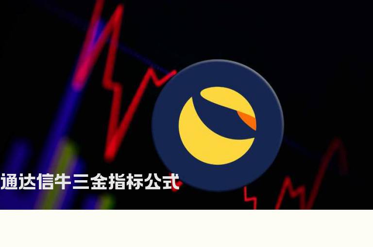 通达信牛三金指标公式