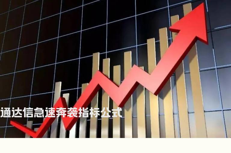 通达信急速奔袭指标公式