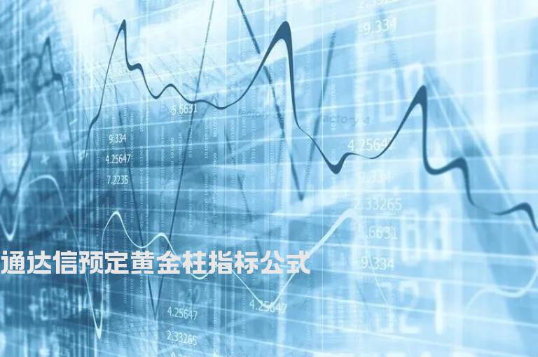 通达信预定黄金柱指标公式