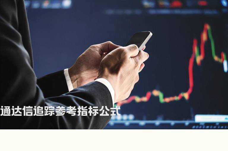 通达信追踪参考指标公式