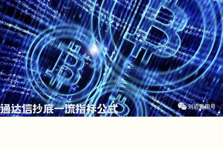 通达信抄底一流指标公式