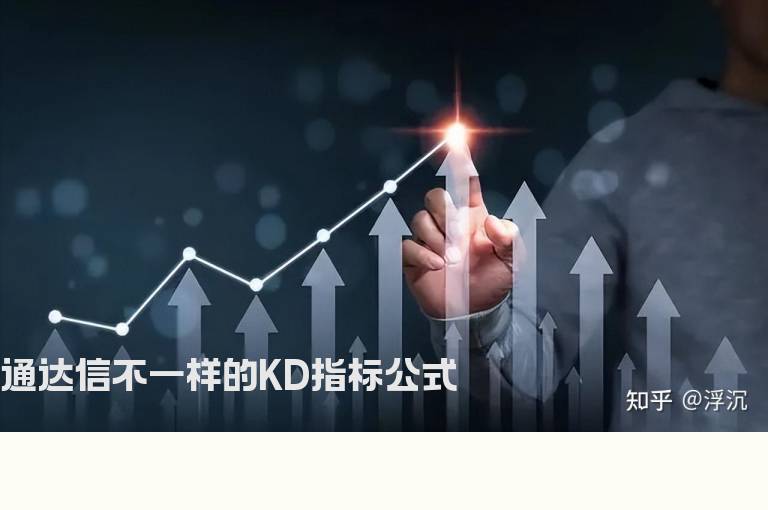 通达信不一样的KD指标公式