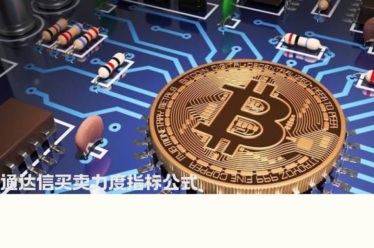 通达信买卖力度指标公式