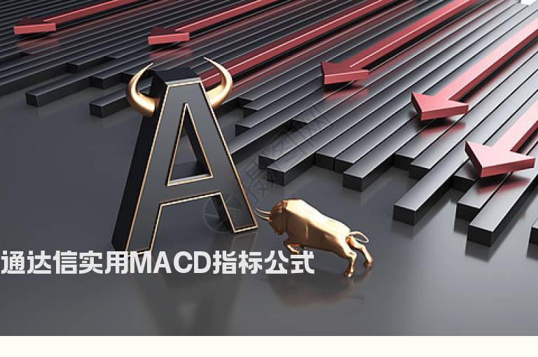 通达信实用MACD指标公式