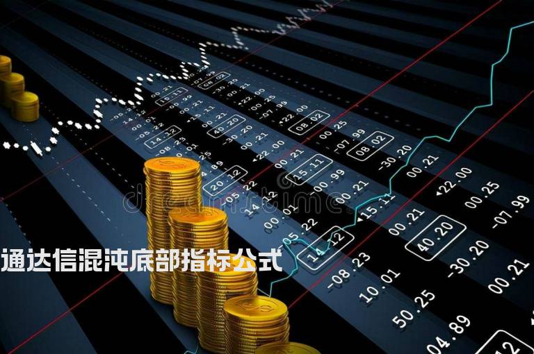 通达信混沌底部指标公式