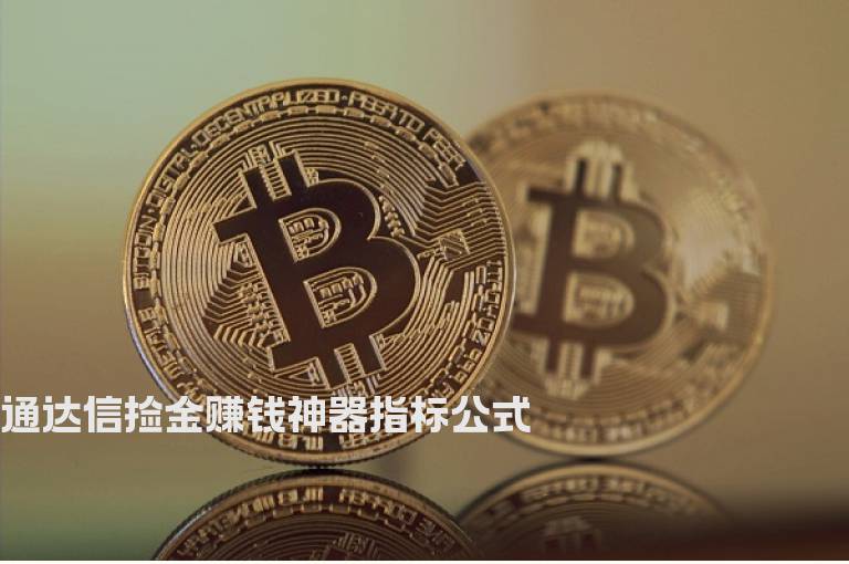 通达信捡金赚钱神器指标公式