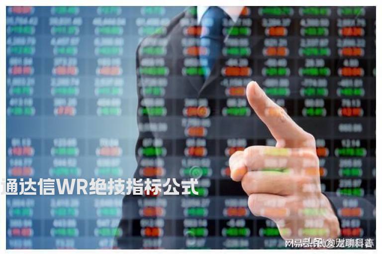 通达信WR绝技指标公式