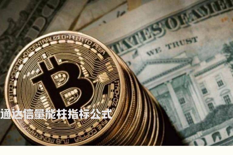 通达信量能柱指标公式