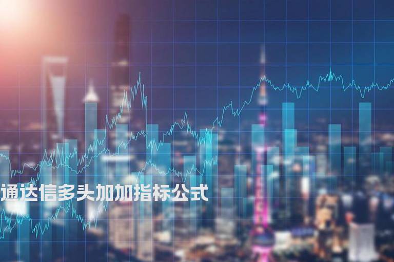 通达信多头加加指标公式