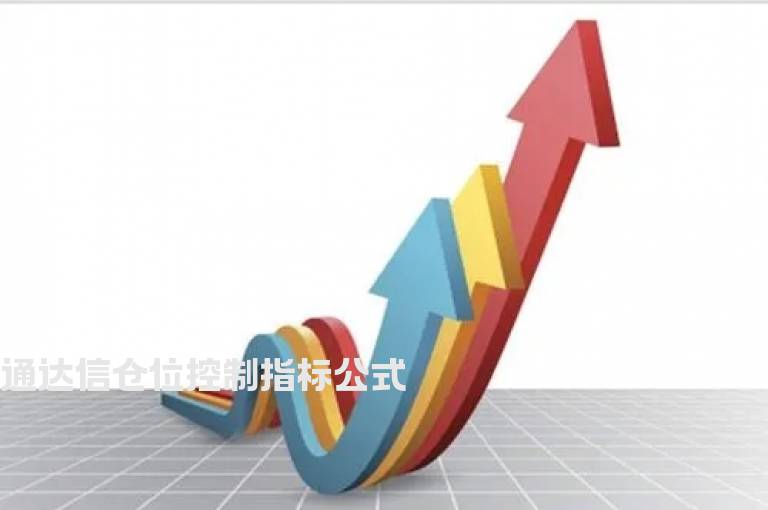 通达信仓位控制指标公式