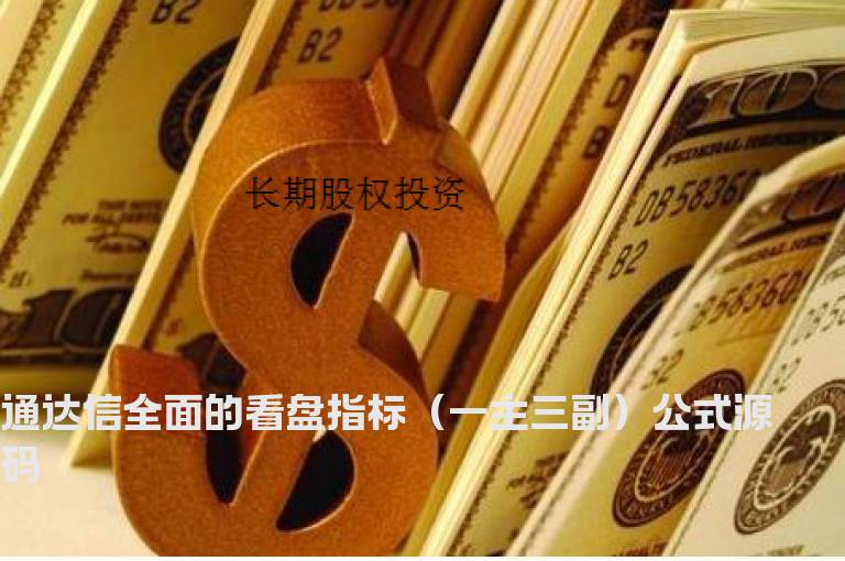 通达信全面的看盘指标（一主三副）公式源码