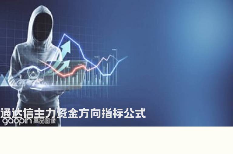 通达信主力资金方向指标公式