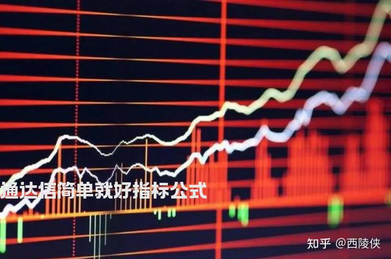 通达信简单就好指标公式