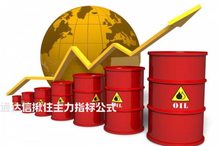 通达信揪住主力指标公式