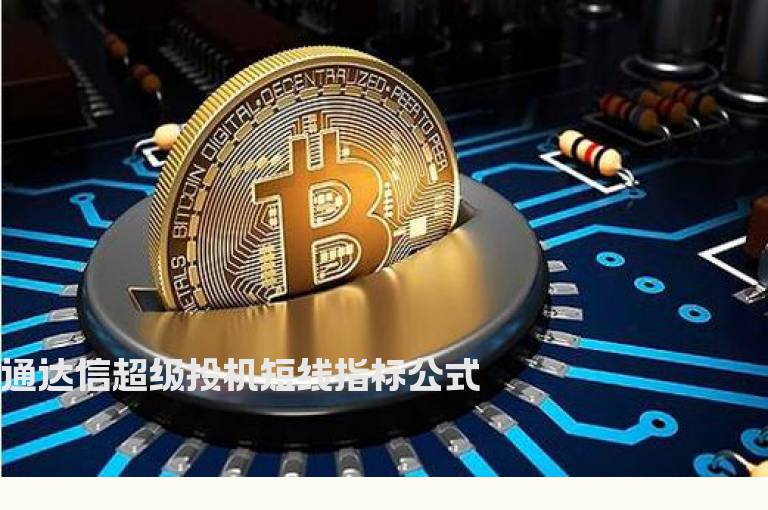 通达信超级投机短线指标公式