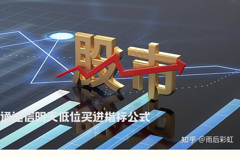 通达信明天低位买进指标公式