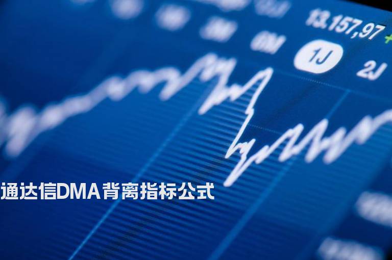 通达信DMA背离指标公式