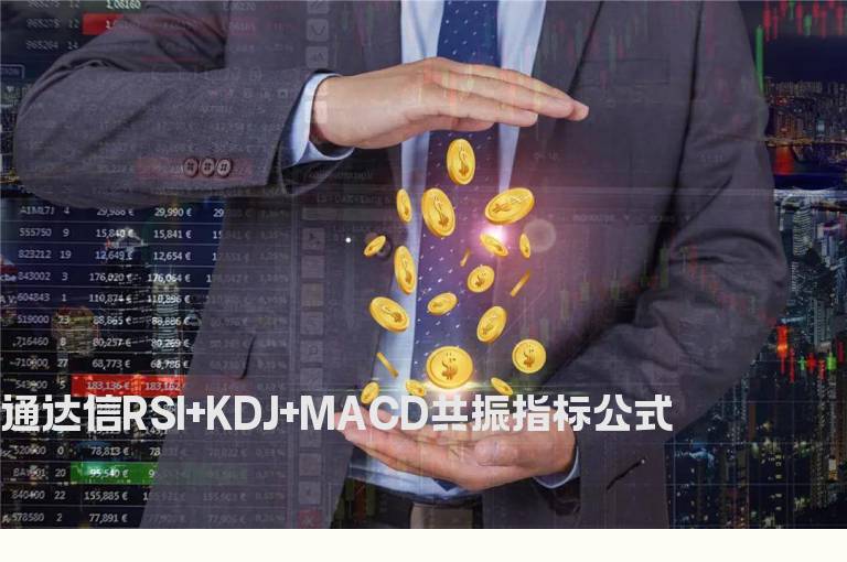 通达信RSI+KDJ+MACD共振指标公式