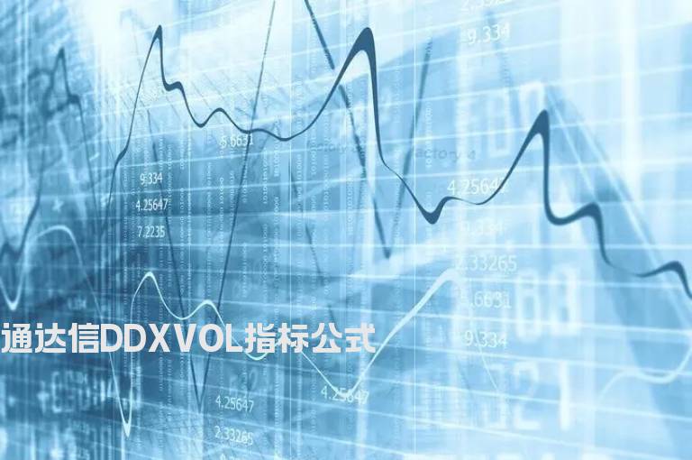 通达信DDXVOL指标公式