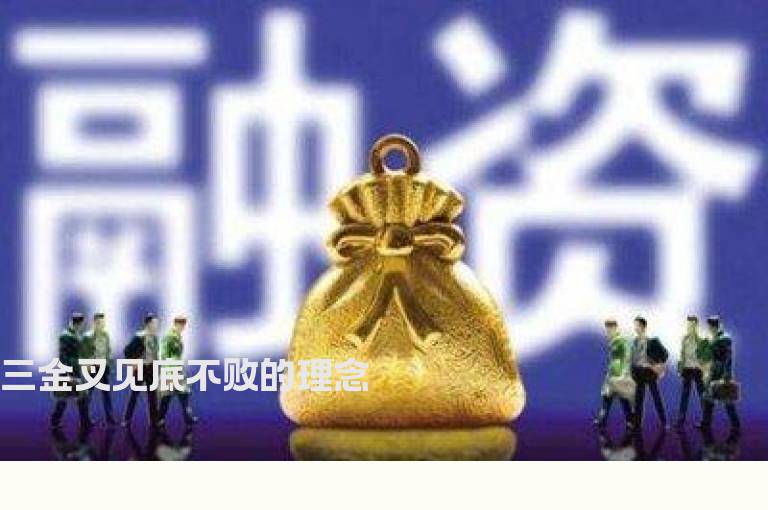 三金叉见底不败的理念