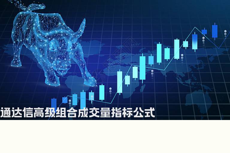 通达信高级组合成交量指标公式